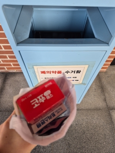 주민센터 폐의약품 수거함에 배출합니다