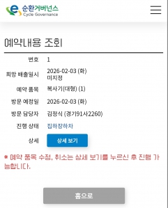 26.2.3 폐가전제품 폐기 완료
