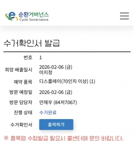 폐가전 TV 배출완료