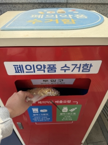 폐의약품 버리고왔어요