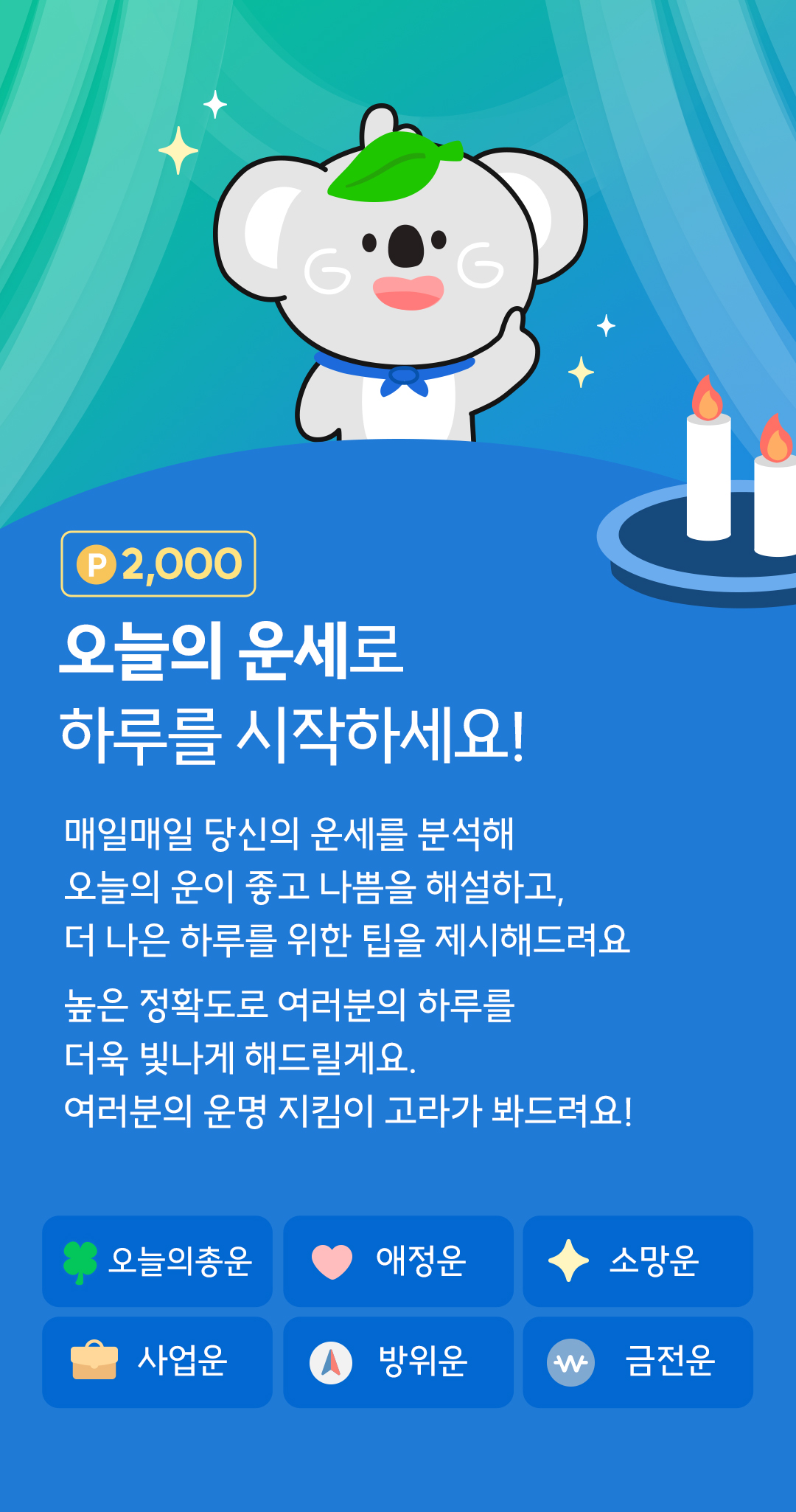 오늘의 운세