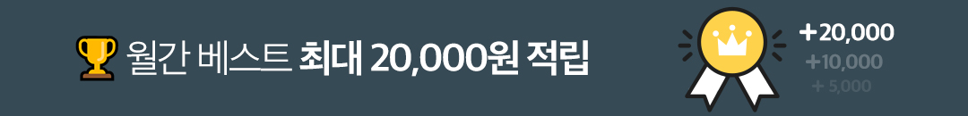 월간 베스트 최대 5,000원 적립