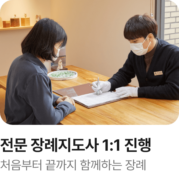 전문 장례지도사 1:1 진행