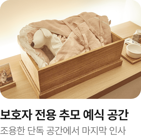 보호자 전용 추모 예식 공간