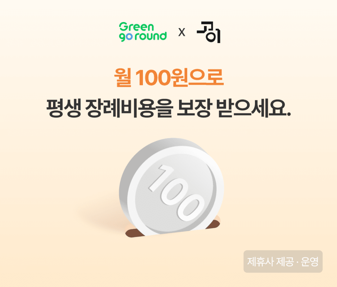 100원상조